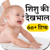 शिशु की देखभाल Apk