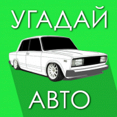 Угадай Русское Авто! Apk