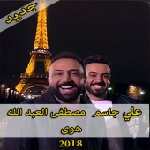 جديد علي جاسم و مصطفى العبد الله - هوى 2018 Apk