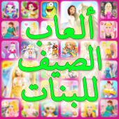 العاب الصيف للبنات Apk