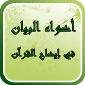 أضواء البيان في إيضاح القرآن Apk