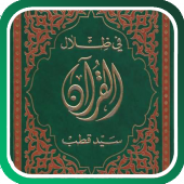 في ظلال القرآن Apk