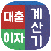 대출이자계산기 (전세대출 주택대출 담보대출 신용대출) Apk