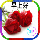 早上好，晚安,GIFS Apk