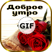 Доброе утро Доброй ночи GIF Apk