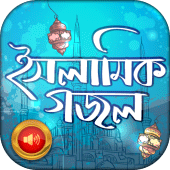 ইসলামিক বাংলা গজল Apk