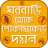 পোকামাকড় দমন করার পদ্ধতি Apk