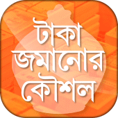 টাকা জমানোর উপায় অব্যর্থ কৌশল Apk