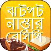 ঝটপট নাস্তার রেসিপি Apk