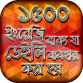 ইংরেজি স্পোকেন ইংলিশ টু বাংলা Apk