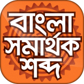 বাংলা সমার্থক শব্দ Apk