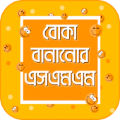 বোকা বানানোর এসএমএস Apk