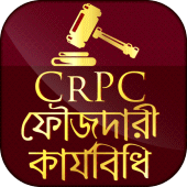 ফৌজদারী কার্যবিধি - CrPC of BD Apk