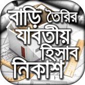 বাড়ি তৈরি যাবতীয় হিসাব নিকাশ Apk