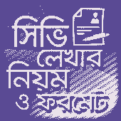 সিভি লেখার নিয়ম ও ফরমেট Apk