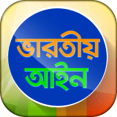 ভারতীয় আইন সম্পূর্ণ বাংলায় Apk