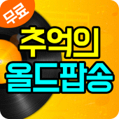 올드 팝송 - 7080 추억의 올드팝송 명곡팝송 무료 듣기 Apk