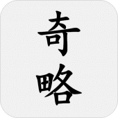 百戰奇略（原名百戰奇法） Apk