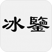 冰鑒 Apk