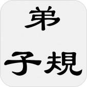 弟子規（又名訓蒙文） Apk