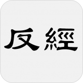 反經（亦稱長短經） Apk