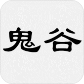 鬼谷子（又名捭闔策） Apk