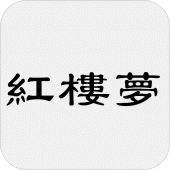 紅樓夢，又名石頭記、金玉緣 Apk