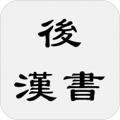 後漢書 Apk