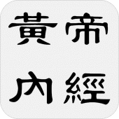 黃帝內經 Apk