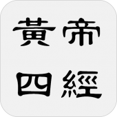 黃帝四經 Apk