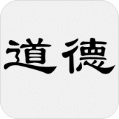 道德经 - 简体中文版 Apk