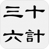 三十六计 - 简体中文版 Apk