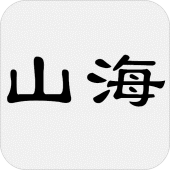 山海经 - 简体中文版 Apk