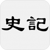 史记 - 简体中文版 Apk