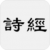 詩經 Apk