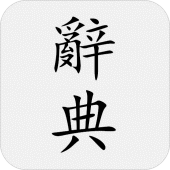 國語辭典 - 中文漢字筆順、漢語字典 Apk