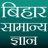 Bihar GK (बिहार सामान्य ज्ञान) Apk