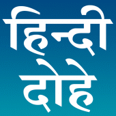 हिन्दी दोहे (Hindi Dohe) Apk