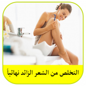 التخلص من الشعر الزائد نهائيا في 10 دقائق Apk