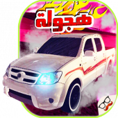 ملك تفحيط الهجولة 2018 Apk