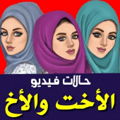 حالات عن الأخت والاخ فيديو بدون نت Apk