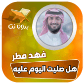 اناشيد فهد مطر بدون نت Apk