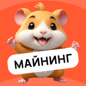 Hamster Way: Хамстер комбат Apk