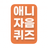 애니 자음퀴즈 - (만화 애니메이션 초성퀴즈) Apk