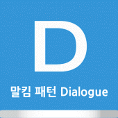 말킴의 영어회화 패턴 Dialogue Apk