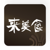 來美食 Apk