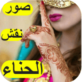 صور نقش حناء Design Apk