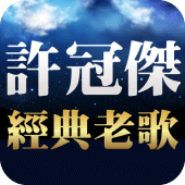 許冠傑專輯 聽歌 - 免費經典老歌懷舊老歌 Apk