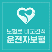 운전자보험 다이렉트 비교 만기환급금 해지환급금 Apk