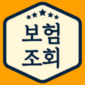 내보험확인 - 보험가입내역조회 가입보험조회 Apk